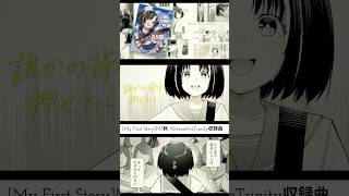 【 #m3秋2025 】My First Story 【 #AlternativeTrinity 収録曲】