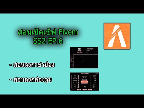 สอนเปิดเซิฟFIVEM|แจกสคริปกา