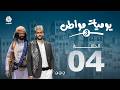 يوميات مواطن 3 | الحلقة 04