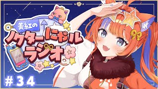 〖深夜ラジオ〗2025年9月19日(金)のにゃルラジ🌙〖猫屋敷美紅 / にじさんじ〗