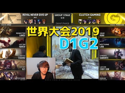 世界大会2019 - RNG VS CG D1G2