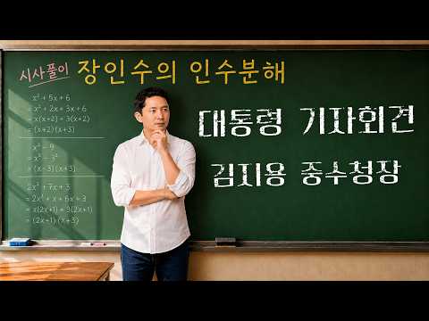 [장인수의 인수분해]12화. 대통령 기자회견, 김지용 중수청장 — 저널리스트