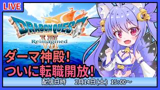 【ドラクエ7 リイマジンド】ダーマ神殿へ！ついに転職開放？　#04【雪絵すず】