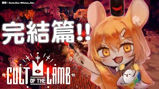 【進擊羔羊傳說】最終回！目標是打開最後的大門！【鼠屋栗太】
