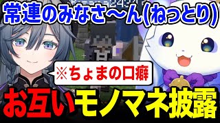 お互いのモノマネを披露する綺沙良ちゃんとルンルン【るんちょま / にじさんじ】