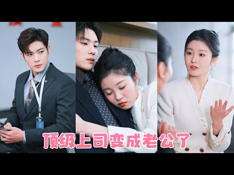 一次酒後失態讓她和總裁上司發生一夜情，本以為只是成年人之間的你情我願，誰料，卻讓單身28年的霸總卻動了情欲，從此禁欲佛子下神壇，把她放在懷裏狠狠寵愛！