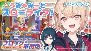 【ハートピアスローライフ】うみゃみーでかわいいスローライフ生活！【 水面まどか / にじさんじ】