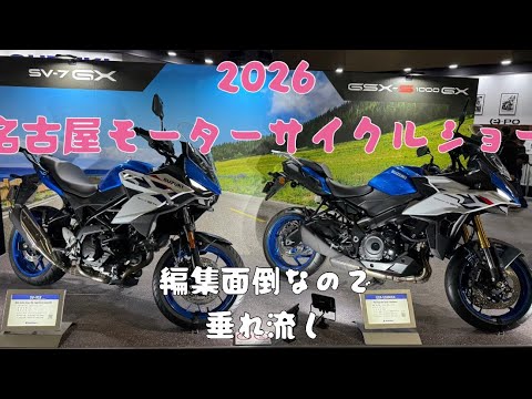2026名古屋モーターサイクルショー