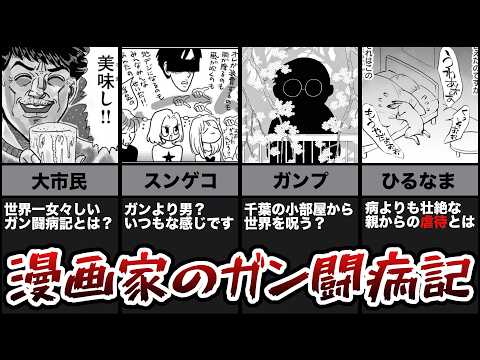 【病に備えよ!!】漫画家のガン闘病漫画を振り返りました!【初老になった氷河期必見!?】
