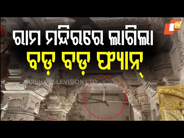 Large Fans Installed at Ayodhya Ram Mandir for Devotees’ Comfort