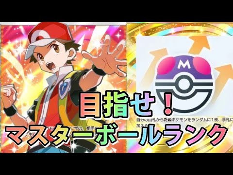ホビーの動画サムネイル - 【ポケモン】ランクマ配信！目指せ！マスターボールランク！【ポケポケ】#shorts #short
