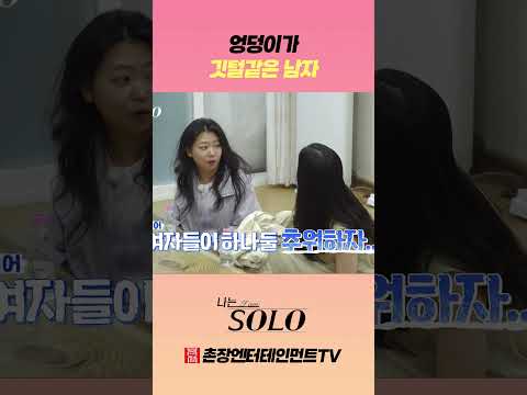 [나는 <strong>SOLO</strong>] 말만 하면 가져다주는 영호 매직