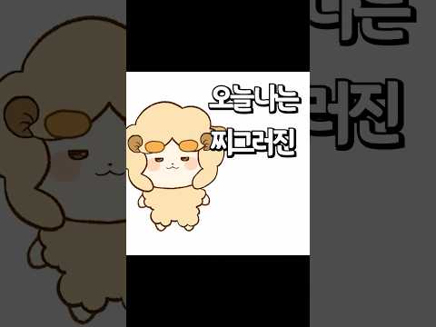 오늘 나는 찌그러진 치즈볼이 될거야