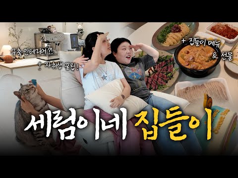 * 세림이네 스윗 🏠 집들이 Vlog -🐈‍⬛ (feat. 쿠팡 덕분에 어깨 으쓱해짐)