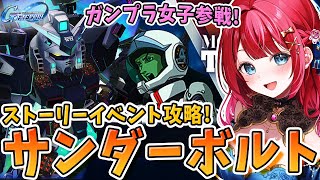 【Gジェネ】ガンプラ女子参戦✨ストーリーイベント！サンダーボルト攻略するぞ～🌟 サンダーボルト DECEMBER SKY【女性実況/SDガン