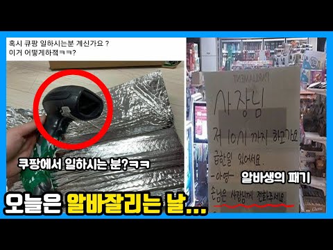 쿠팡에서 일하시는 분?! 알바 잘리는 날ㅋㅋㅋㅋㅋㅋ