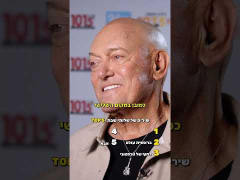 אלו הם 5 השירים המושמעים ביותר של שלומי שבת בספוטיפיי
