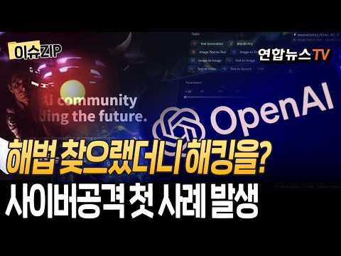 해법 찾으랬더니 해킹을?…"AI의 전례 없는 사이버 공격" [이슈ZIP]/ 연합뉴스TV(YonhapnewsTV)