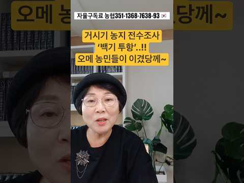 거시기 농지 전수조사 ‘<strong>백기</strong> 투항’..!! 오메 농민들이 이겼당께~