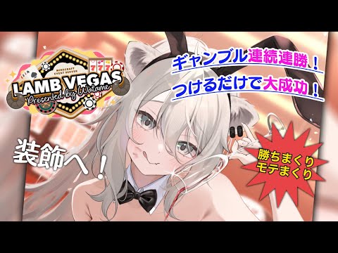 【Minecraft】ラムベガスに装飾しにいく！ #ラムベガスグランドオープン【獅白ぼたん/ホロライブ】