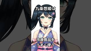 【#Shorts #Vtuberの主張  】冷凍食品を上手に使う【#九条悠姫 #Vtuber 】