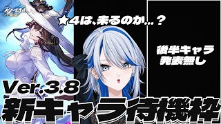【 #崩壊スターレイル 】待つだけ待ってみましょうよ、★4キャラをさ…！Ver.3.8新キャラ待機3日目！【Vtuber / 白亜リラ】