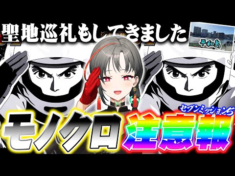 七福あかねが聖地巡礼したらモノクロになりまくった結果【セブンミッション5#9】