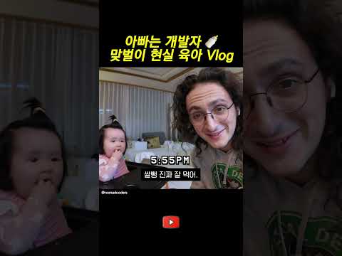 아빠는 개발자 🍼 맞벌이 현실 육아