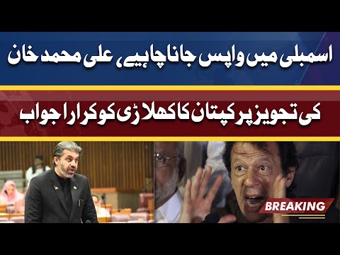 Imran Khan Ka Ali Mohammad Khan Ko Karara Jawab | Inside News of PTI Core Committee Meeting