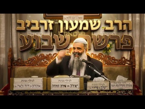 הרב שמעון זרביב: למה אנחנו תמיד נתקעים בעבר ואיך יוצאים מזה?