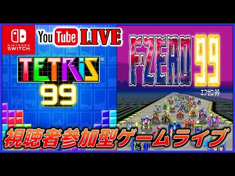 視聴者参加型ライブ ニンテンドーswitch エフゼロ99 & テトリス99
