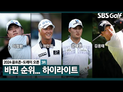 [2024 KPGA] 리더보드 맨 윗자리가 바뀌었다! 이정환(-23) 단독 선두, 허인회(-21) 2위, 강태영(-20) 3위.. 김용태(-18) T8_골프존•도레이 오픈 3R