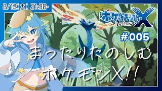 🔴【ポケモンXY】Z-Aに向けてストーリーをおさらい！？　まったりたのしむポケモンX！！　#005【VTuber/輝羅星そらの】