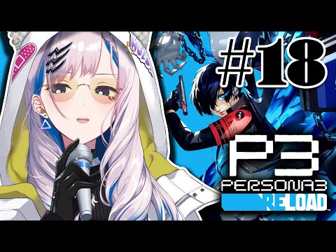#18【PERSONA 3 RELOAD】BACK TO STORY... JANUARY 31 WHEN (SPOILERS!)【Pavolia Reine/hololiveID 2nd gen】