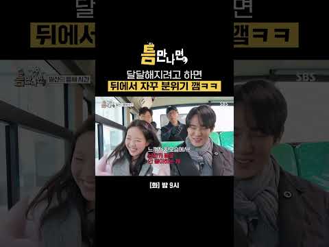 유재석 훼방에도 꿋꿋하게 상황극 이어가는 유연석X지예은ㅋㅋ | 틈만 나면, | SBS