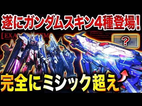 【緊急】ガンダムコラボに唯一の"ミシック超え"発覚⁉︎ 環境武器にも負けない超神迷彩で今後の強化次第でこれ絶対に化けるぞwww【CoDモバイル】