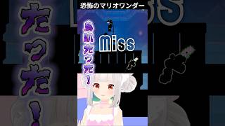 ナンダコレハ？マリオワンダー #shorts #ゲーム実況 #switch