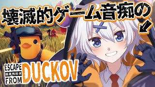 【 Escape From Duckov 】ダッコフ初見プレイ！ 敵、強くないですか……？【 宵夢みる / らいとあっぷ！ / Vtuber