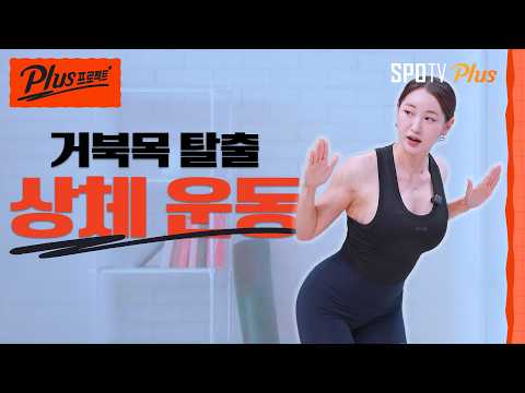 [스포Tip] 거북목 탈출하고 바른 자세 만들기! 상체 교정 운동