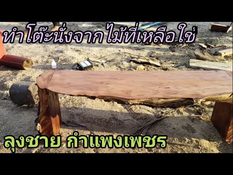 ดูลุงชายทำโต๊ะเก้าอี้-จากปีกไม ดูลุงชายทำโต๊ะเก้าอี้-จากปีกไม
