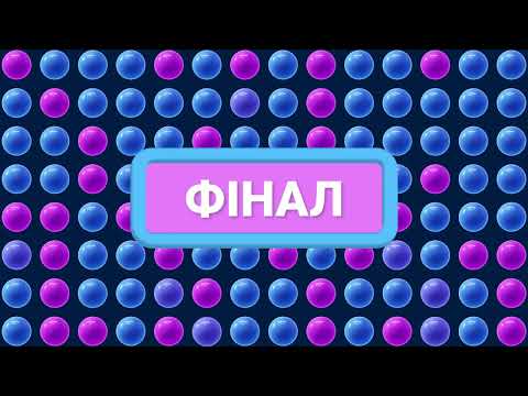 ХТО ЗВЕРХУ? Заставка для ФІНАЛУ. Завершення. Фінал.