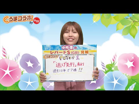 『金曜競馬CLUB NEO』中村愛のうまコラボ（2025/08/08放送分）【チバテレ公式】