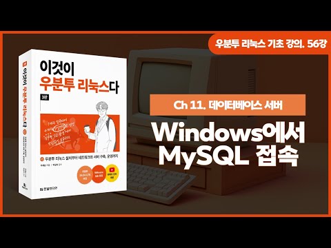[우분투 리눅스 기초 강의] 56강. 데이터베이스 서버 ③ | Windows에서 MySQL 접속
