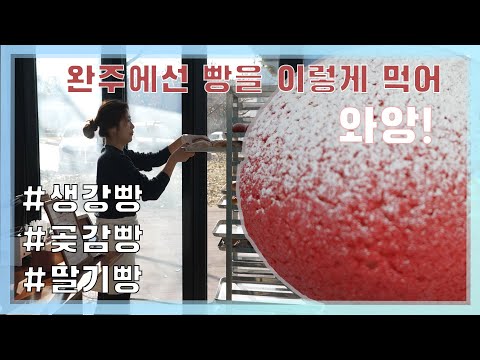 완주,에만 있다] KBS1 동네한바퀴 완주편에 소개된 빵집 와앙