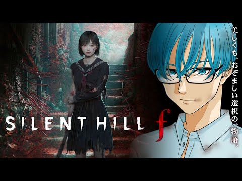 SILENT HILL f 全エンドとトロフィー攻略ガイド｜ネタバレあり サムネイル