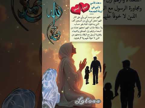 دعاء لأمي وأبي في يوم الجمعة