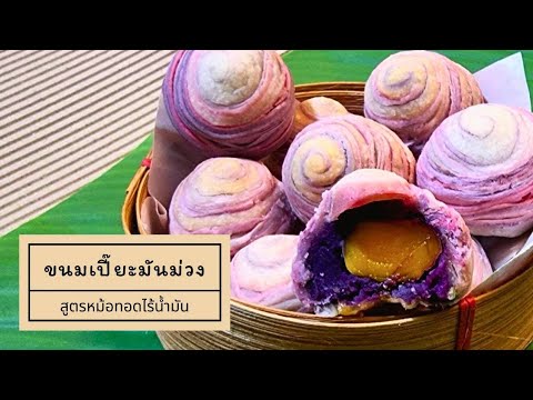 ขนมเปี๊ยะมันม่วงสูตรหม้่อทอดไ