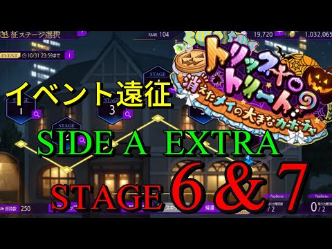 【ロススト】 トリックtoトリート イベント遠征 エクストラ ステージ6,7 クリア動画 主人公編成&超合衆国編成