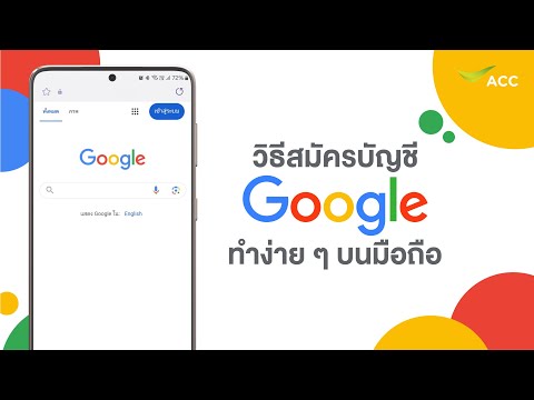 วิธีสมัครบัญชีGoogleทำง่ายๆ