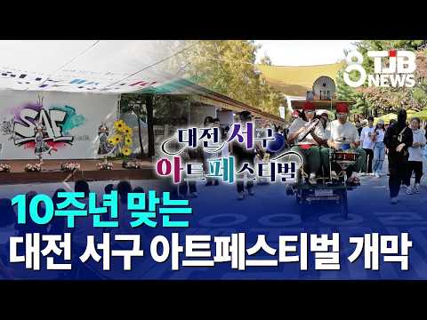 10주년 맞는 대전 서구 아트페스티벌 개막｜ TJB 대전·세종·충남뉴스